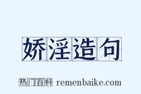 娇淫造句是什么意思的图片
